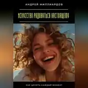 Постер книги Искусство радоваться настоящему. Как ценить каждый момент