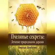 Постер книги Пчелиные секреты: лечение природными дарами