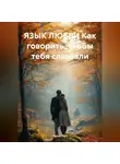 Лилия Роуз - ЯЗЫК ЛЮБВИ Как говорить, чтобы тебя слышали