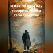 Постер книги ЯЗЫК ЛЮБВИ Как говорить, чтобы тебя слышали
