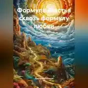 Постер книги Формула счастья сквозь формулу любви