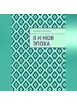Николай Хмеленок - Я и моя эпоха