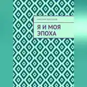 Постер книги Я и моя эпоха