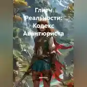 Постер книги Глитч Реальности: Кодекс Авантюриста