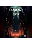 Сергей Громов - Кровавый путь
