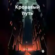 Постер книги Кровавый путь