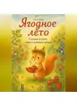 Катя Кава - Ягодное лето. Сказки о лете, чуде и добрых ягодах