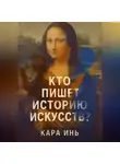 Кара Инь - Кто пишет историю искусств?