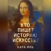 Постер книги Кто пишет историю искусств?
