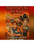 Дмитрий Подлужный - Покупатель из ада. Покупатели, которых никто не любит. Книга 1