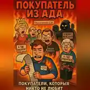 Постер книги Покупатель из ада. Покупатели, которых никто не любит. Книга 1
