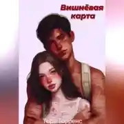 Постер книги Вишнёвая карта
