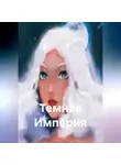 Наталия Королева - Темная Империя