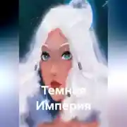 Постер книги Темная Империя