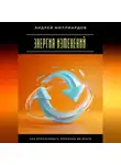 Андрей Миллиардов - Энергия изменений. Как использовать перемены во благо