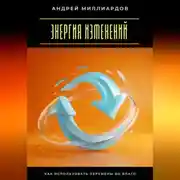 Постер книги Энергия изменений. Как использовать перемены во благо