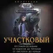 Постер книги Участковый: От стажера до ведьмы. От кодексов до ритуалов. От пистолета до кольца
