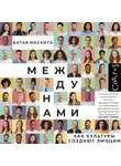 Батья Мескита - Между нами. Как культуры создают эмоции