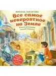 Милана Гамзатова - Все самое невероятное на Земле. Книга рекордов нашей планеты