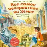 Постер книги Все самое невероятное на Земле. Книга рекордов нашей планеты