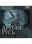 Владимир Малыгин - Другая Русь. Приказано выжить!