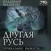 Постер книги Другая Русь. Приказано выжить!
