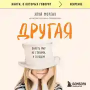 Постер книги Другая. Видеть мир не глазами, а сердцем