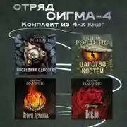 Постер книги Отряд Сигма-4. Комплект из 4 книг