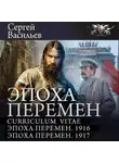 Сергей Васильев - Эпоха перемен: Curriculum vitae. Эпоха перемен. 1916. Эпоха перемен. 1917