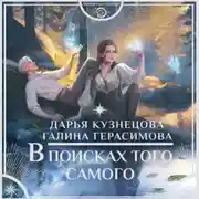 Постер книги В поисках того самого