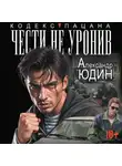Александр Юдин - Чести не уронив