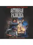 Сергей Сезин - Активная разведка