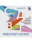 Лианн Маскелл - СДВГ работает на вас. Как превратить нейроотличие в профессиональное преимущество
