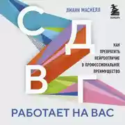 Постер книги СДВГ работает на вас. Как превратить нейроотличие в профессиональное преимущество