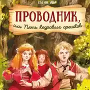 Постер книги Проводник, или Пять кедровых орешков
