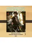 Юрий Москаленко - Юный бастард. Книга третья
