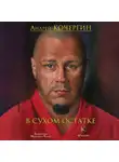 Андрей Кочергин - В сухом остатке