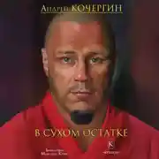 Постер книги В сухом остатке