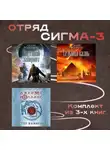 Джеймс Роллинс - Отряд Сигма-3. Комплект из 3 книг