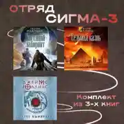 Постер книги Отряд Сигма-3. Комплект из 3 книг