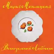 Постер книги Вечнозеленый Любочкин