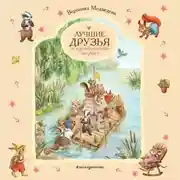Постер книги Лучшие друзья и путешествие по реке