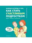 Дженнифер Мур-Маллинос - Важные истории о том, как стать счастливым подростком