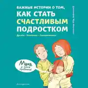 Постер книги Важные истории о том, как стать счастливым подростком
