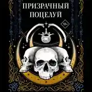 Постер книги Призрачный поцелуй