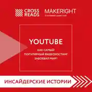 Постер книги Саммари книги «YouTube. Как самый популярный видеохостинг завоевал мир?»