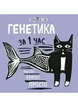 Валерия Черепенчук - Генетика за 1 час