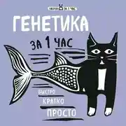 Постер книги Генетика за 1 час