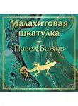 Павел Бажов - Малахитовая шкатулка