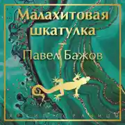 Постер книги Малахитовая шкатулка
